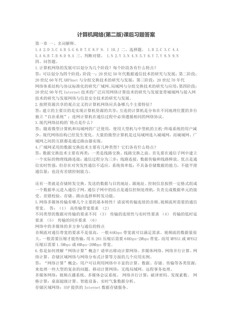 计算机网络第二版课后习题答案