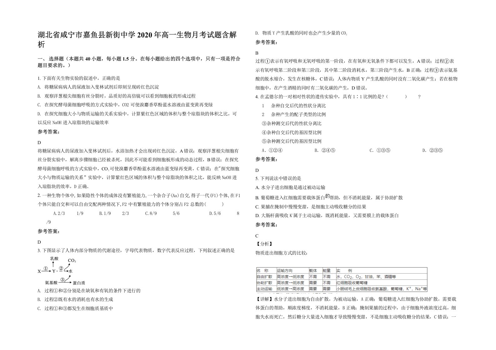 湖北省咸宁市嘉鱼县新街中学2020年高一生物月考试题含解析