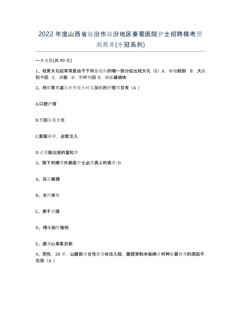 2022年度山西省临汾市临汾地区秦蜀医院护士招聘模考预测题库夺冠系列