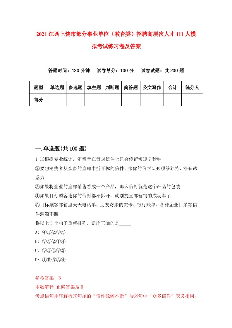 2021江西上饶市部分事业单位教育类招聘高层次人才111人模拟考试练习卷及答案第9卷