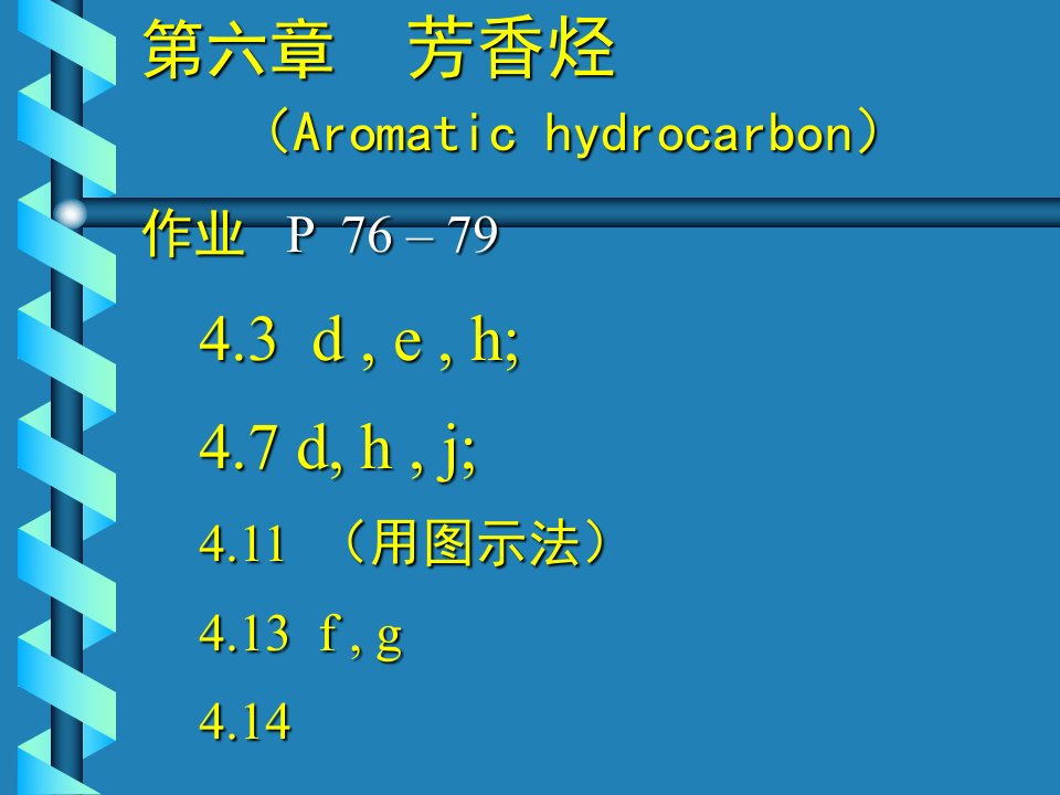 芳香烃-2013年最新北京师范大学有机化学