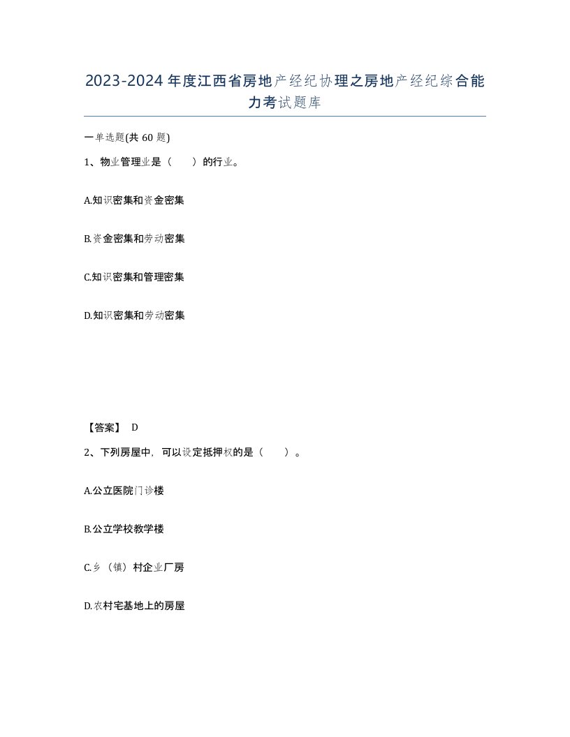 2023-2024年度江西省房地产经纪协理之房地产经纪综合能力考试题库