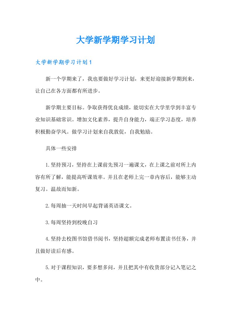 大学新学期学习计划【多篇】