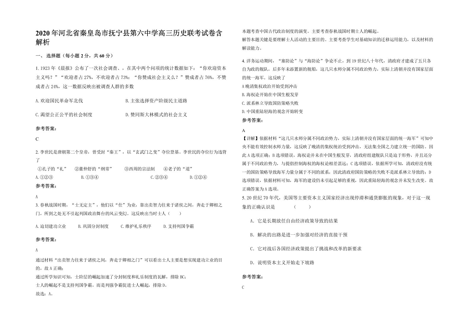 2020年河北省秦皇岛市抚宁县第六中学高三历史联考试卷含解析