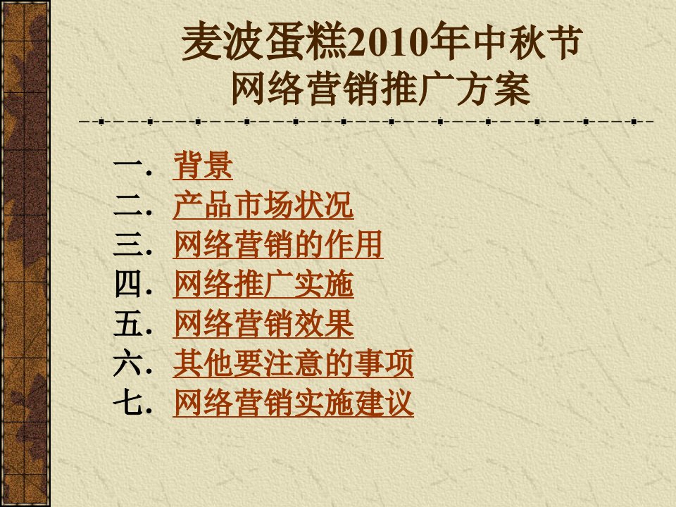 [精选]某蛋糕品牌网络营销策划方案