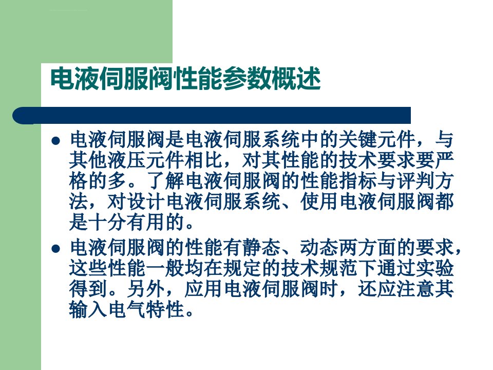 第八次课电液伺服阀的性能参数ppt课件