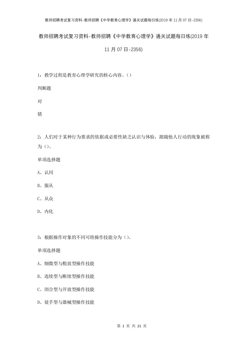 教师招聘考试复习资料-教师招聘中学教育心理学通关试题每日练2019年11月07日-2356