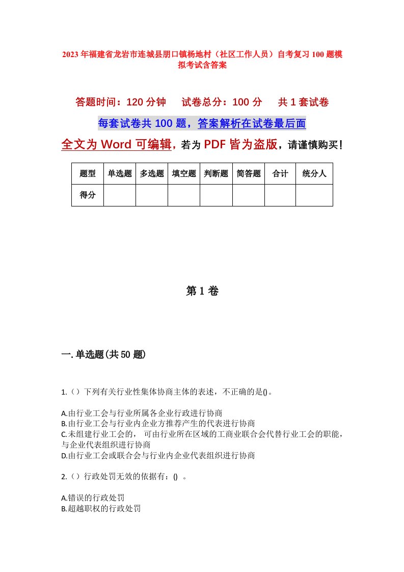 2023年福建省龙岩市连城县朋口镇杨地村社区工作人员自考复习100题模拟考试含答案