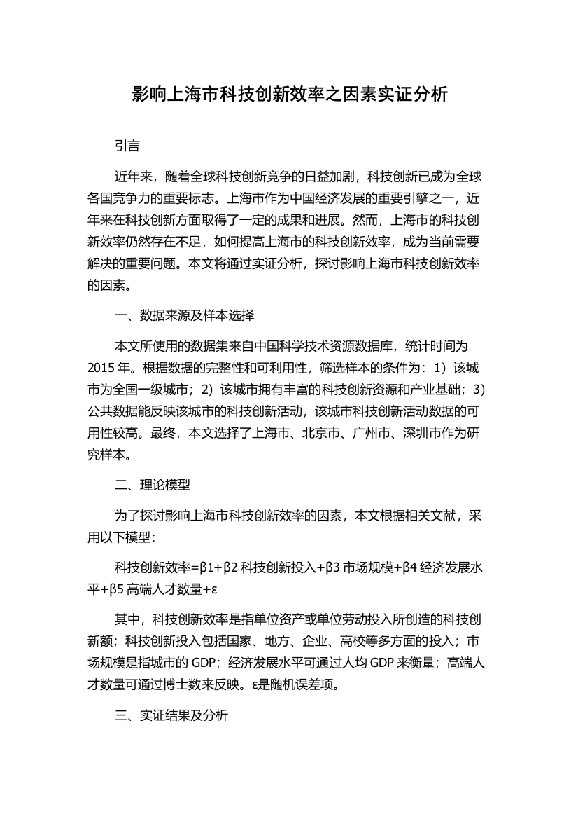 影响上海市科技创新效率之因素实证分析