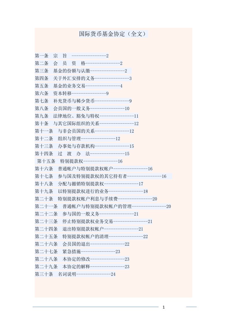 国际货币基金组织协议（附目录版）