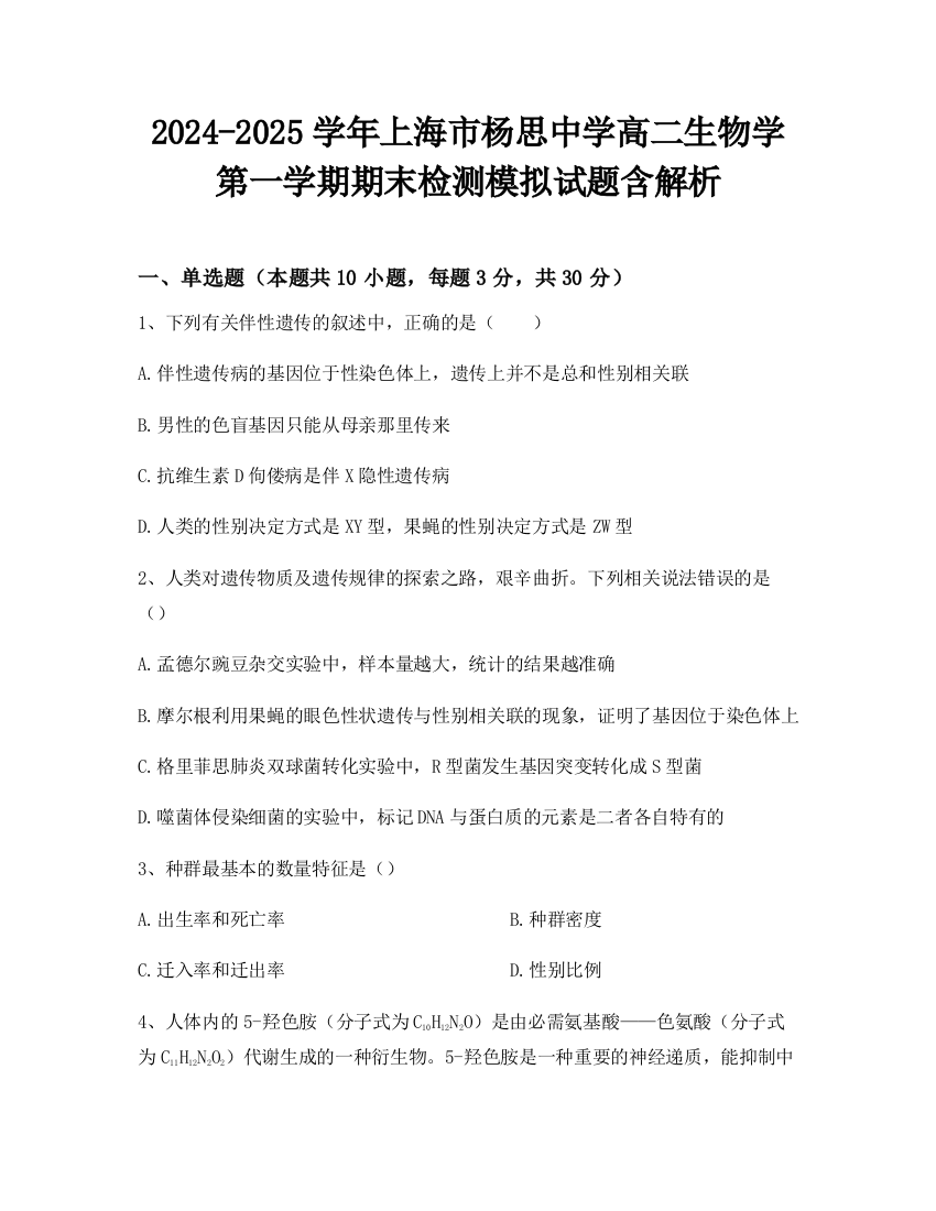 2024-2025学年上海市杨思中学高二生物学第一学期期末检测模拟试题含解析