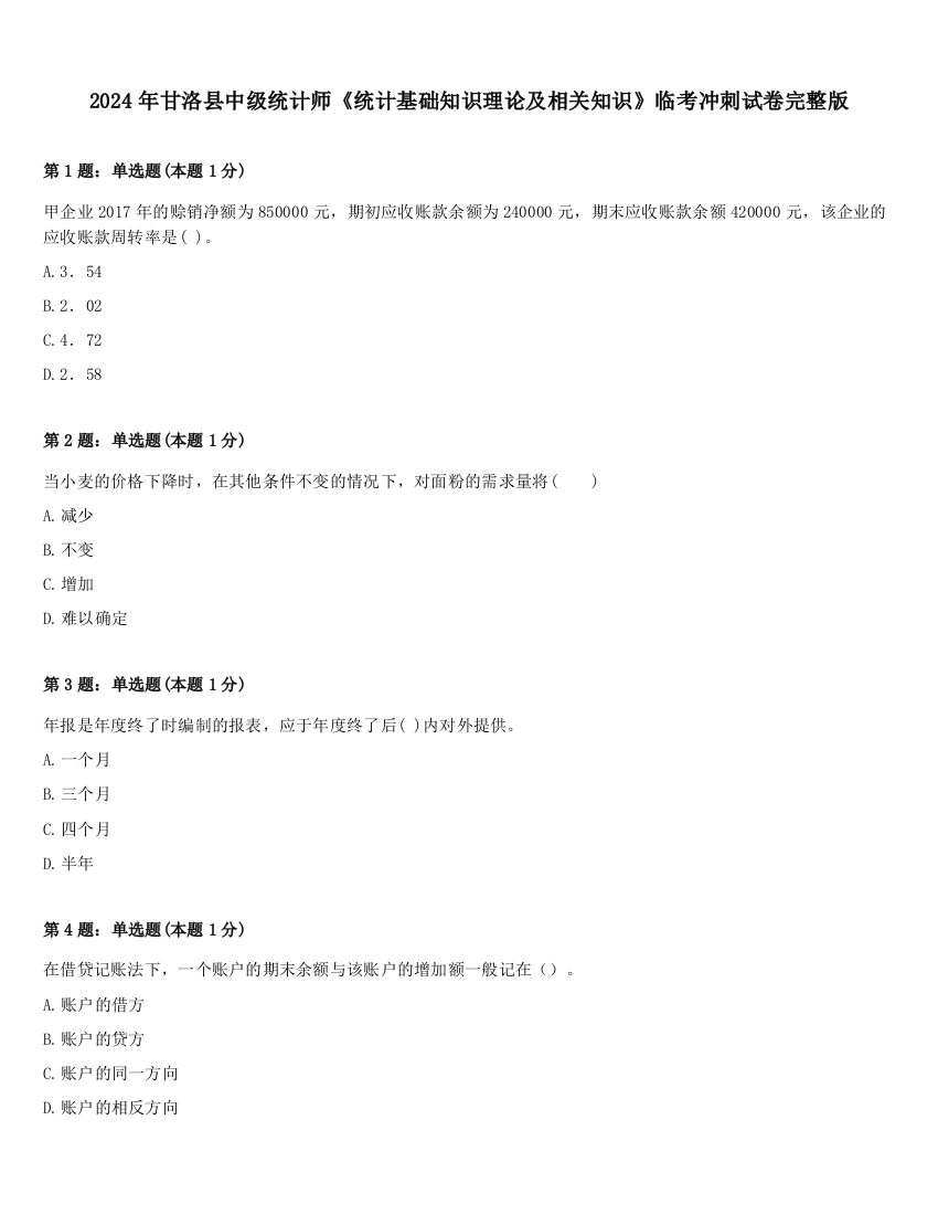 2024年甘洛县中级统计师《统计基础知识理论及相关知识》临考冲刺试卷完整版