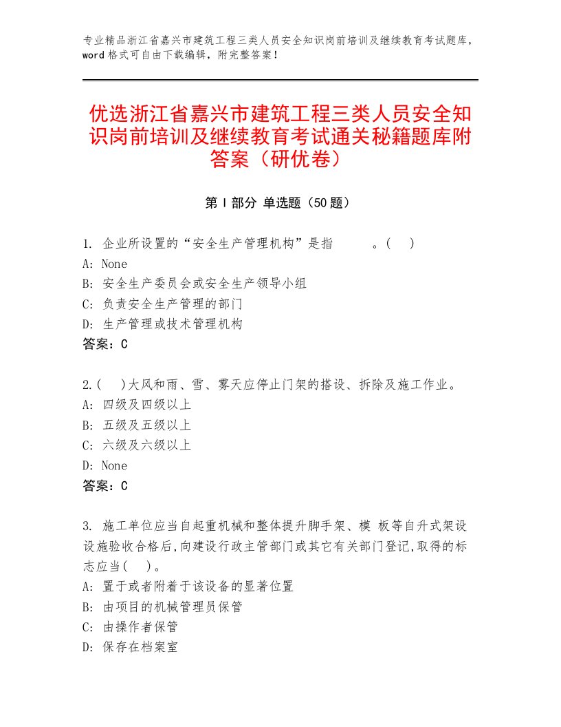 优选浙江省嘉兴市建筑工程三类人员安全知识岗前培训及继续教育考试通关秘籍题库附答案（研优卷）