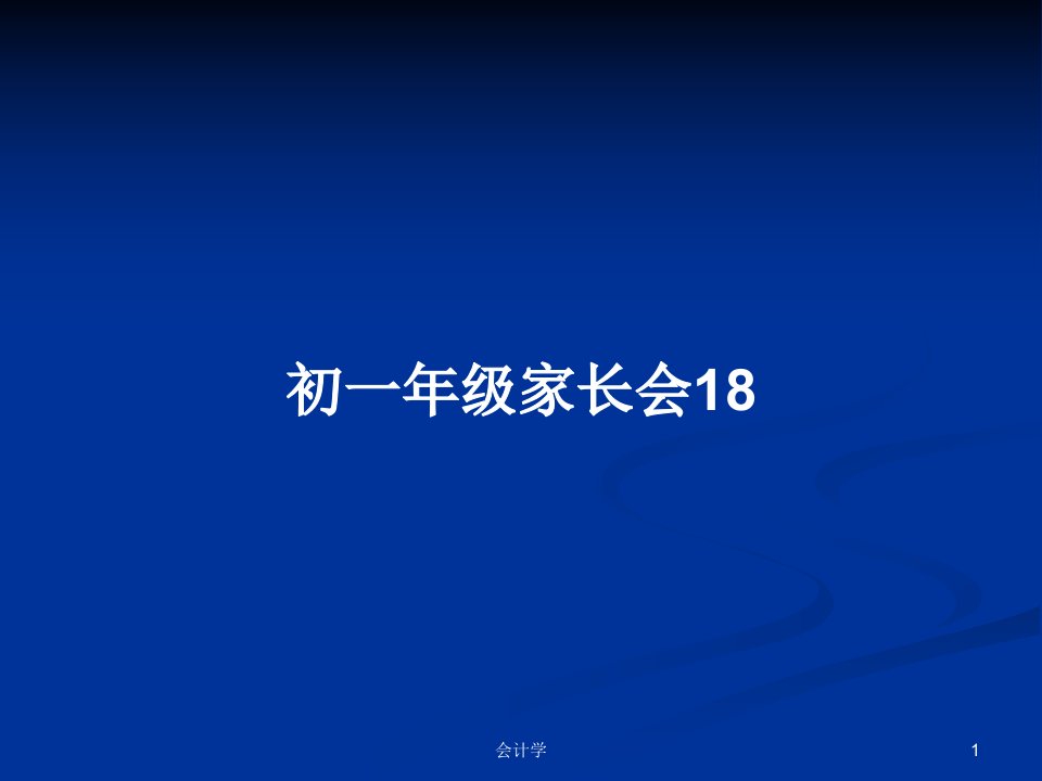 初一年级家长会18PPT学习教案