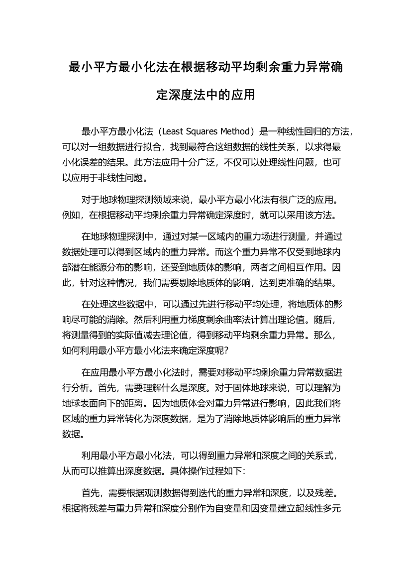 最小平方最小化法在根据移动平均剩余重力异常确定深度法中的应用