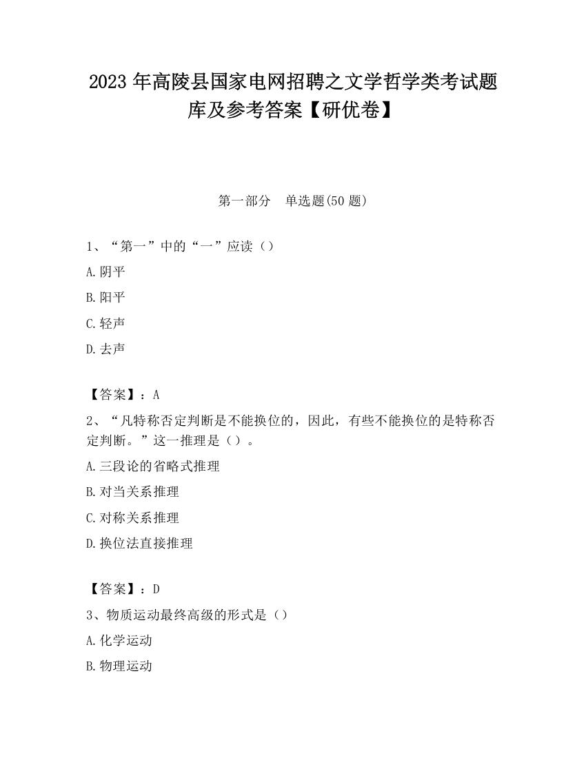 2023年高陵县国家电网招聘之文学哲学类考试题库及参考答案【研优卷】