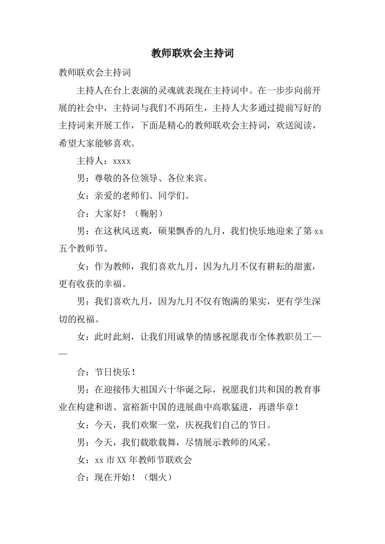 教师联欢会主持词