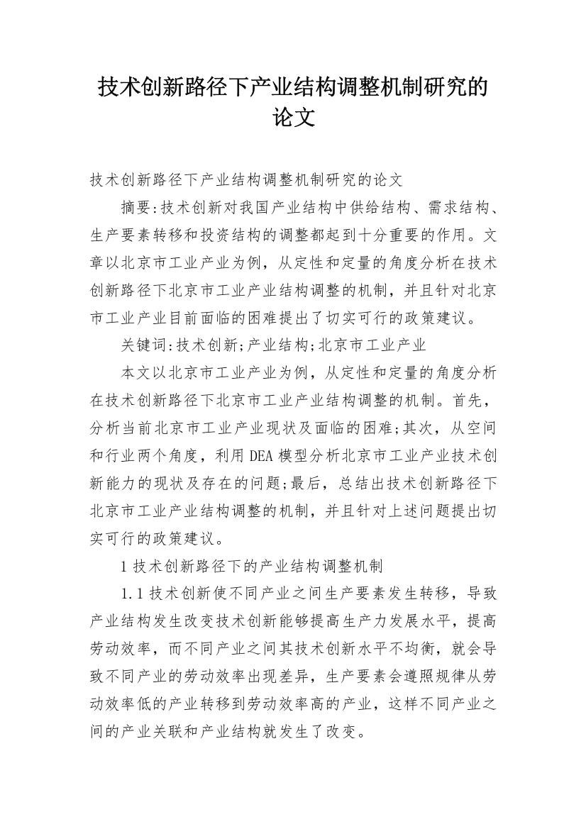 技术创新路径下产业结构调整机制研究的论文