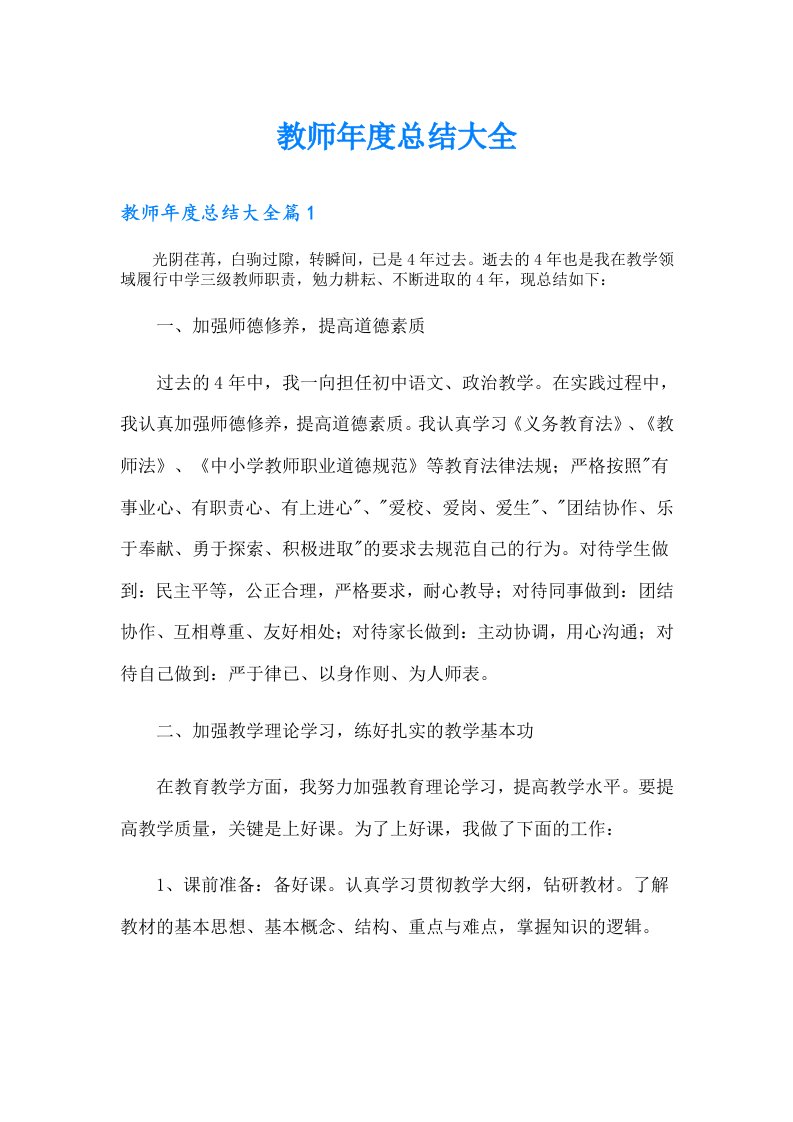 教师年度总结大全