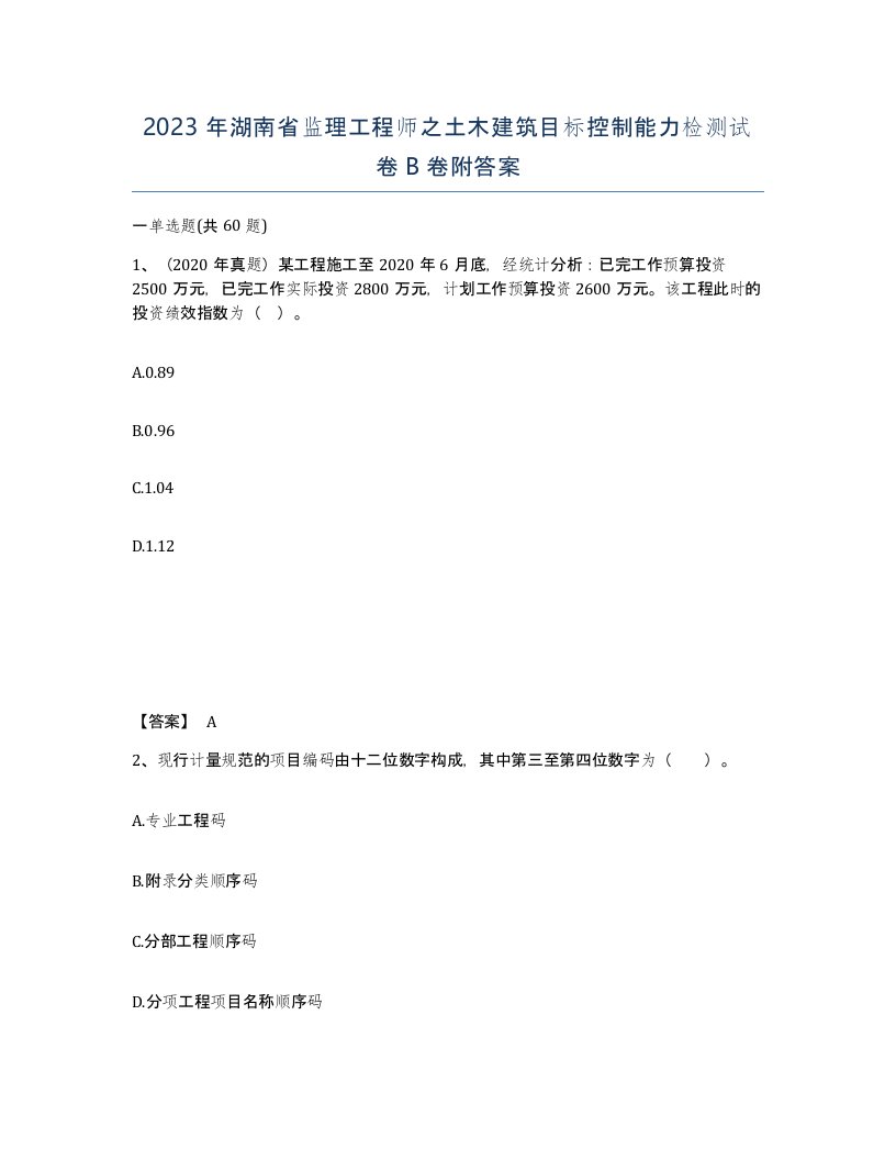 2023年湖南省监理工程师之土木建筑目标控制能力检测试卷B卷附答案