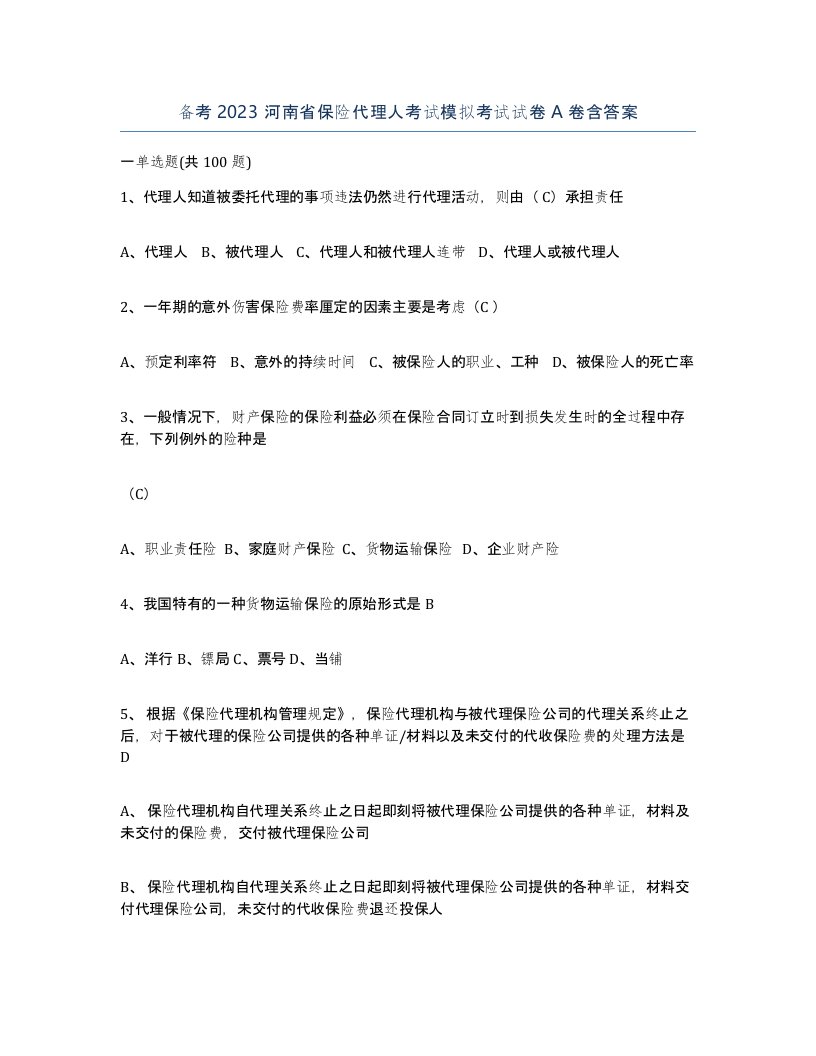 备考2023河南省保险代理人考试模拟考试试卷A卷含答案