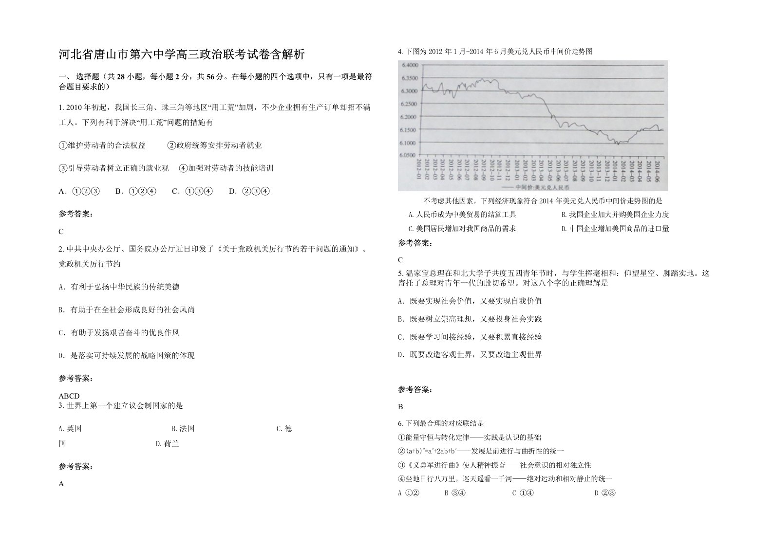 河北省唐山市第六中学高三政治联考试卷含解析