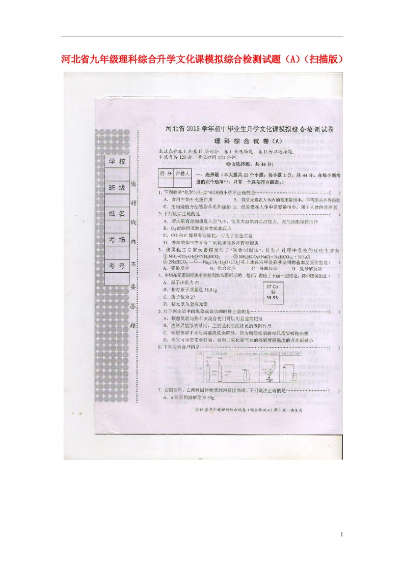 河北省九级理科综合升学文化课模拟综合检测试题（A）（扫描版）