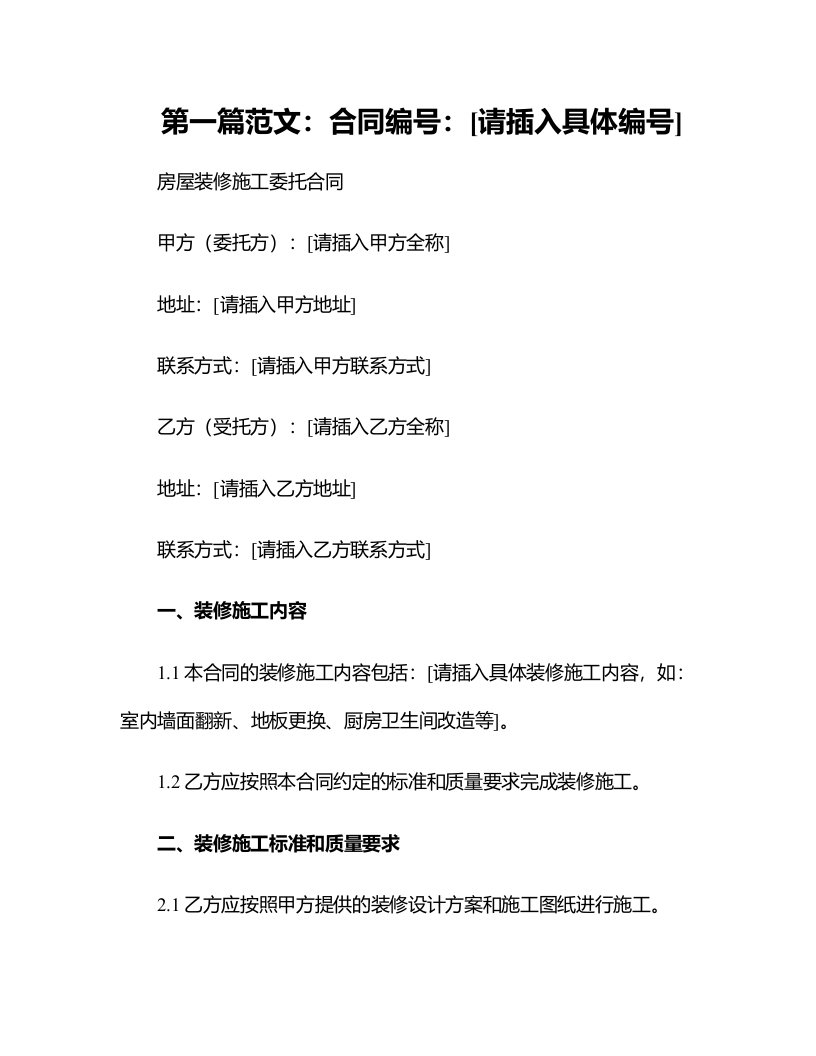 房屋装修施工委托合同