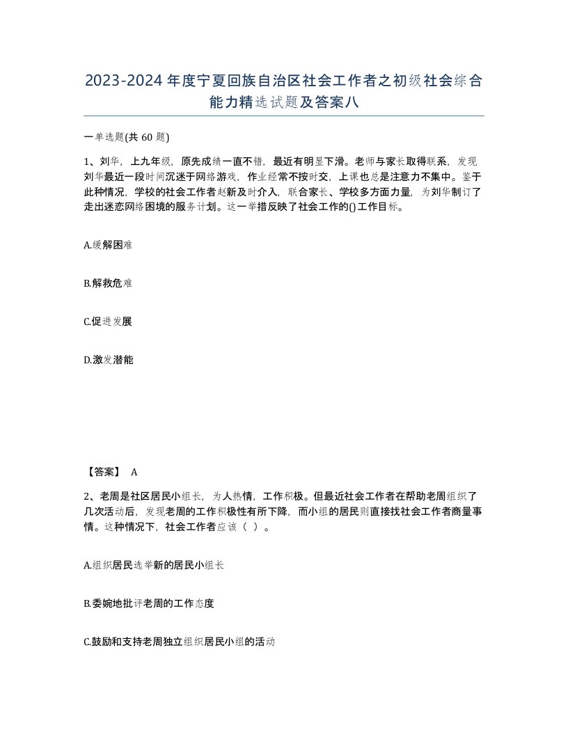 2023-2024年度宁夏回族自治区社会工作者之初级社会综合能力试题及答案八