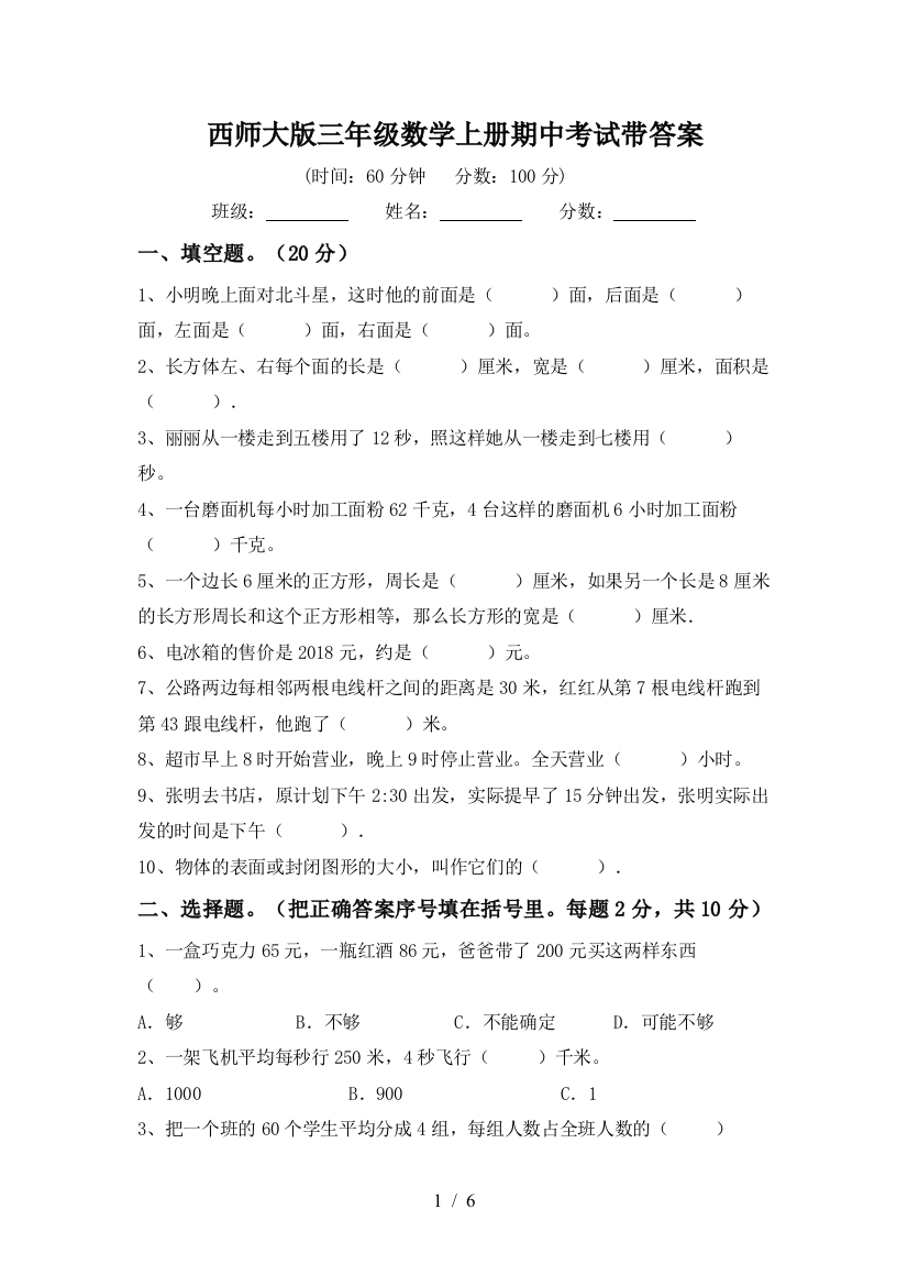 西师大版三年级数学上册期中考试带答案