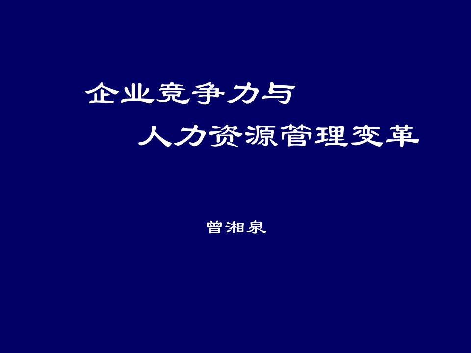 管理知识-企业竞争力与人力资源管理变革1