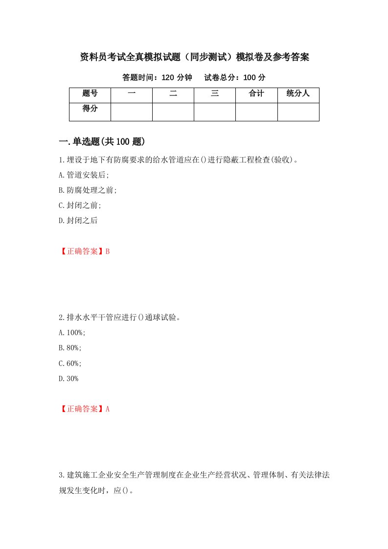 资料员考试全真模拟试题同步测试模拟卷及参考答案第73套