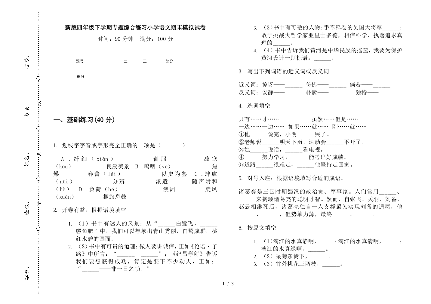 新版四年级下学期专题综合练习小学语文期末模拟试卷