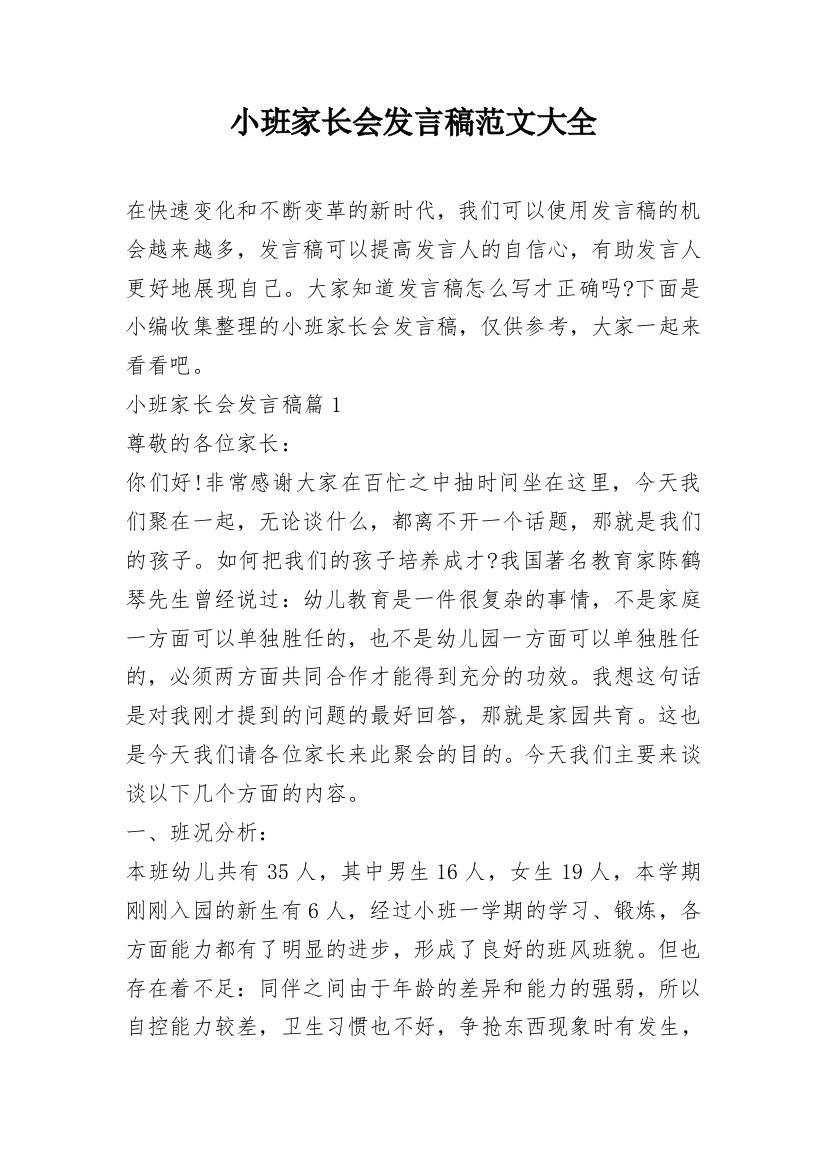 小班家长会发言稿范文大全