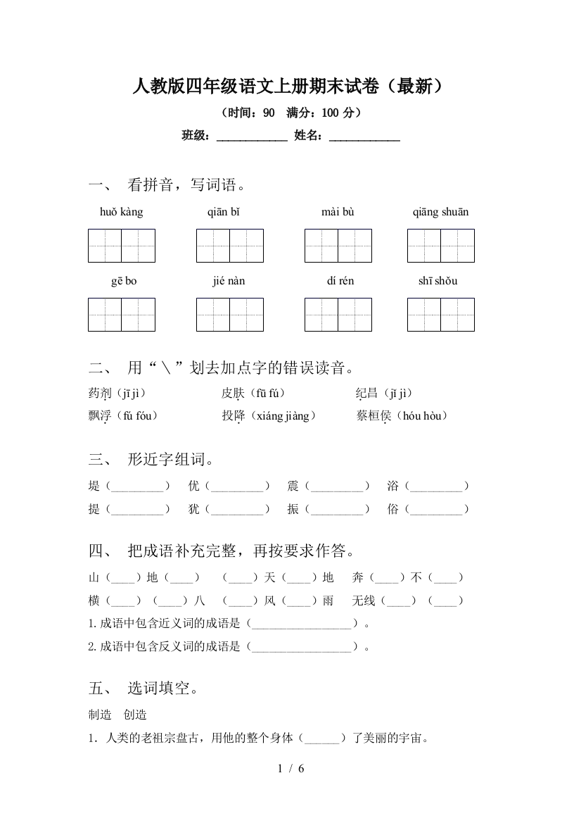 人教版四年级语文上册期末试卷(最新)