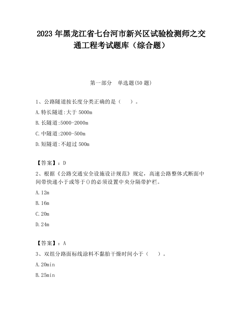 2023年黑龙江省七台河市新兴区试验检测师之交通工程考试题库（综合题）