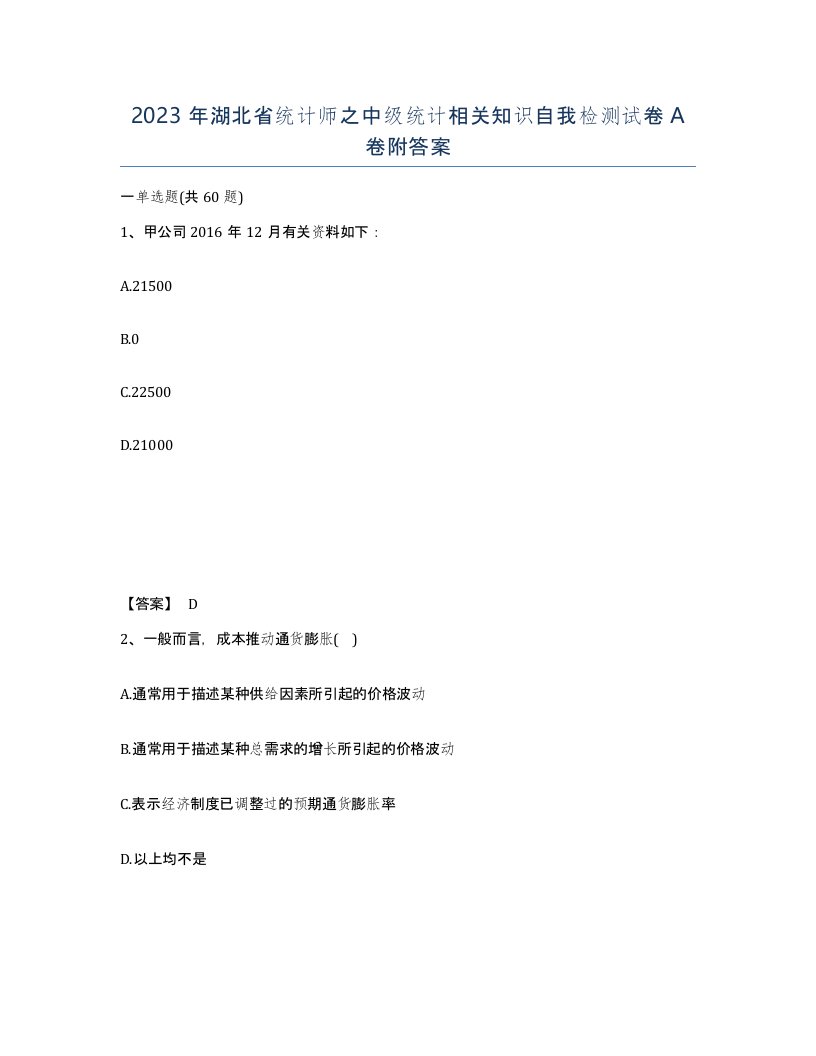 2023年湖北省统计师之中级统计相关知识自我检测试卷A卷附答案