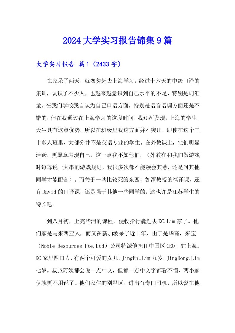 2024大学实习报告锦集9篇【新版】