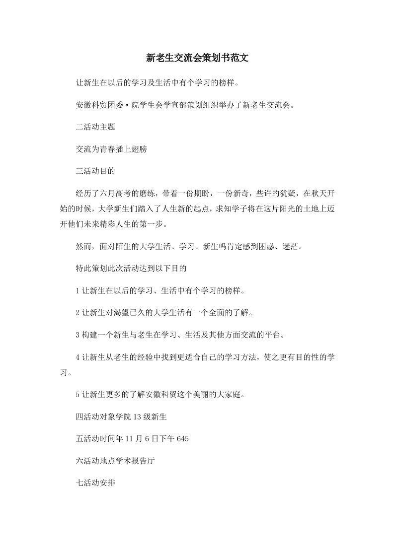 活动策划新老生交流会策划书范文