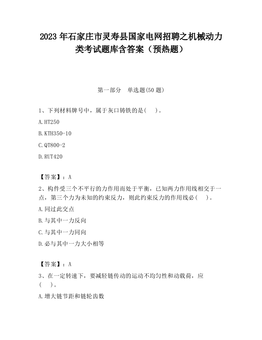 2023年石家庄市灵寿县国家电网招聘之机械动力类考试题库含答案（预热题）