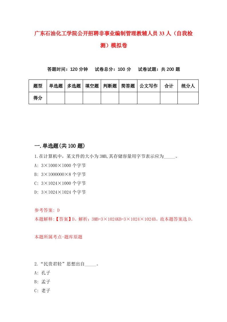 广东石油化工学院公开招聘非事业编制管理教辅人员33人自我检测模拟卷4