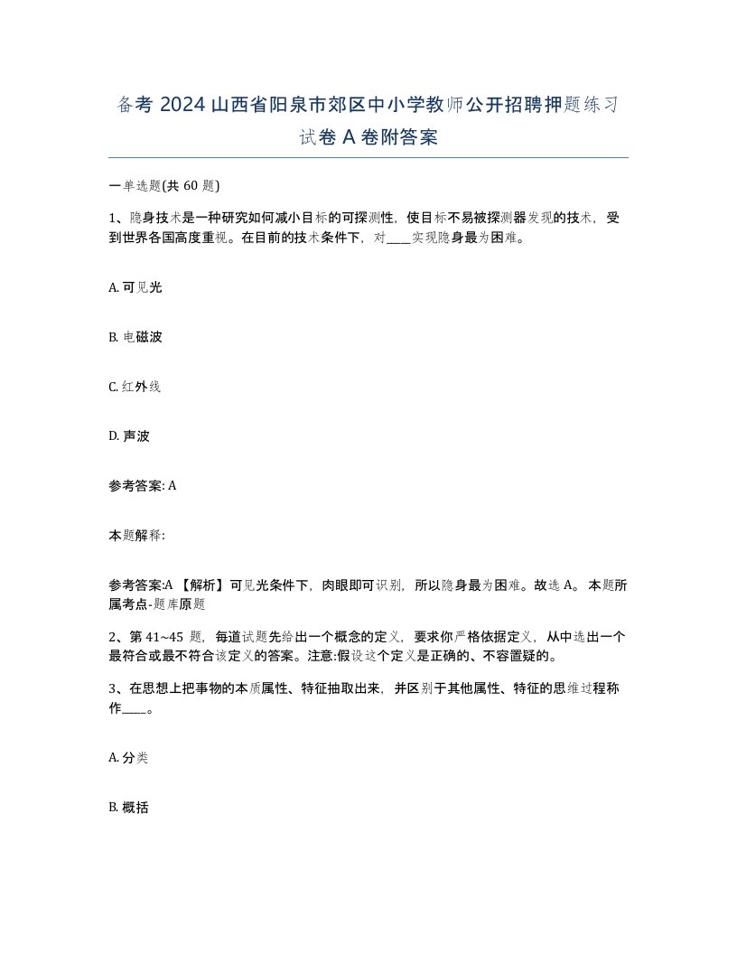 备考2024山西省阳泉市郊区中小学教师公开招聘押题练习试卷A卷附答案