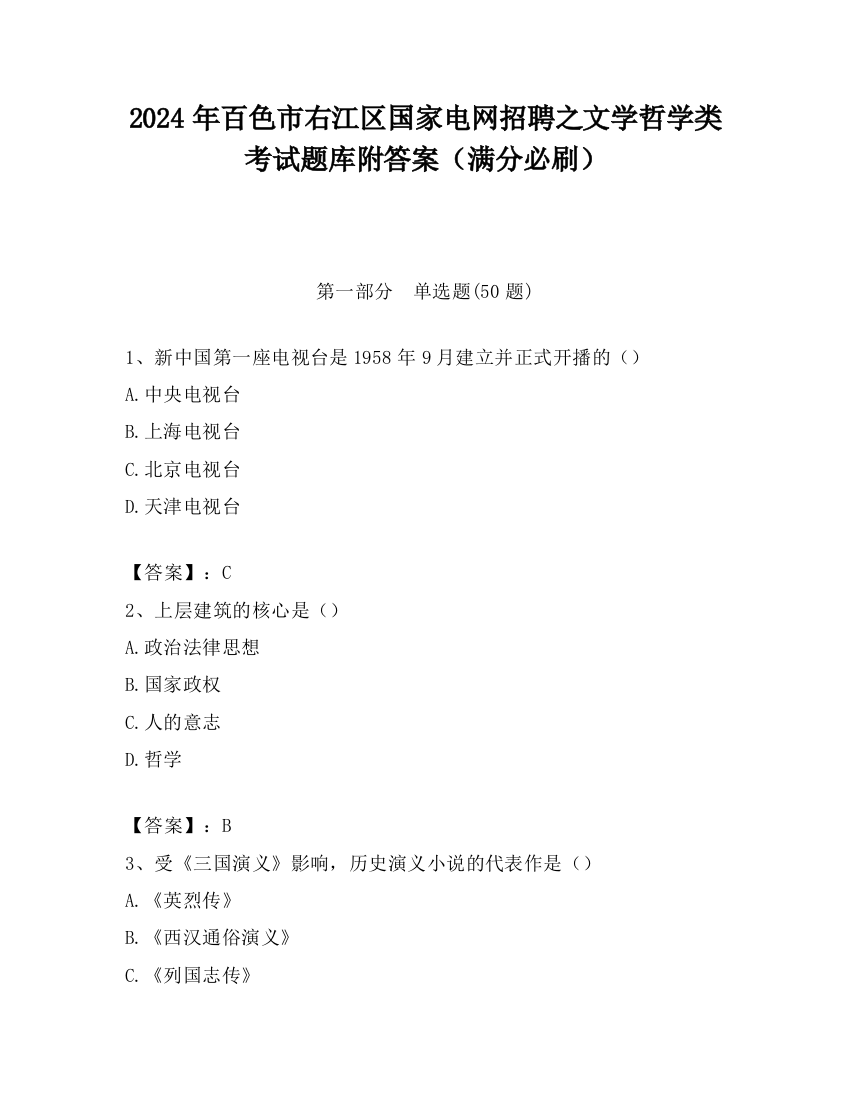 2024年百色市右江区国家电网招聘之文学哲学类考试题库附答案（满分必刷）