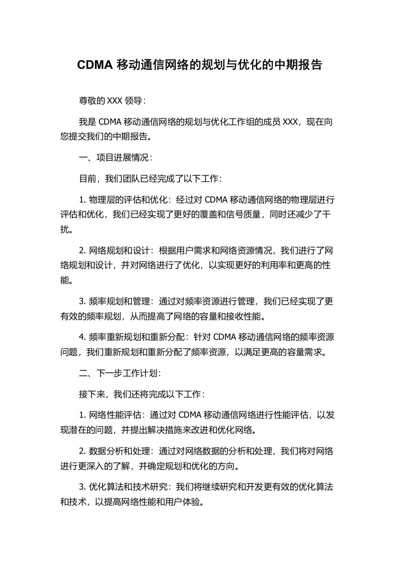 CDMA移动通信网络的规划与优化的中期报告