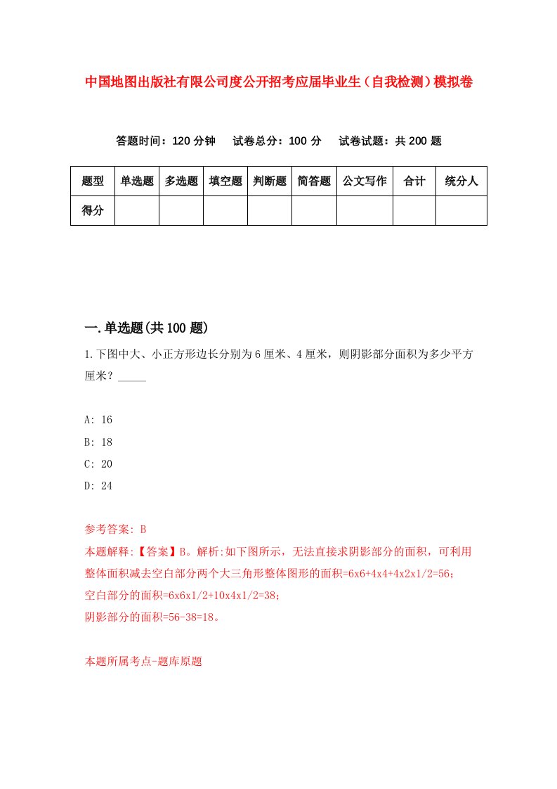 中国地图出版社有限公司度公开招考应届毕业生自我检测模拟卷第8版