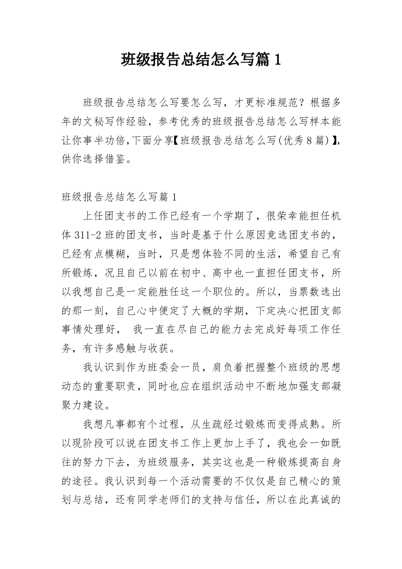 班级报告总结怎么写篇1