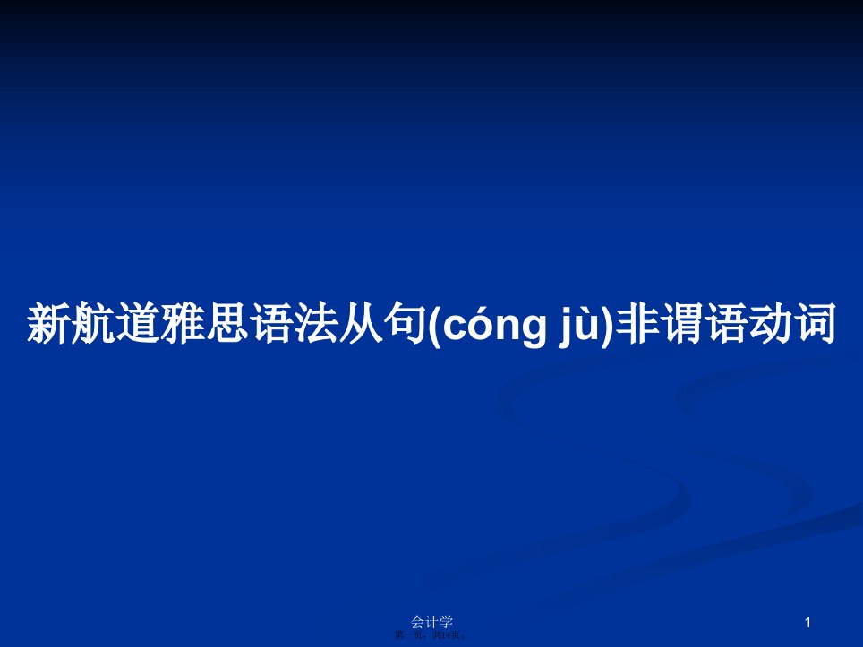 新航道雅思语法从句非谓语动词实用教案