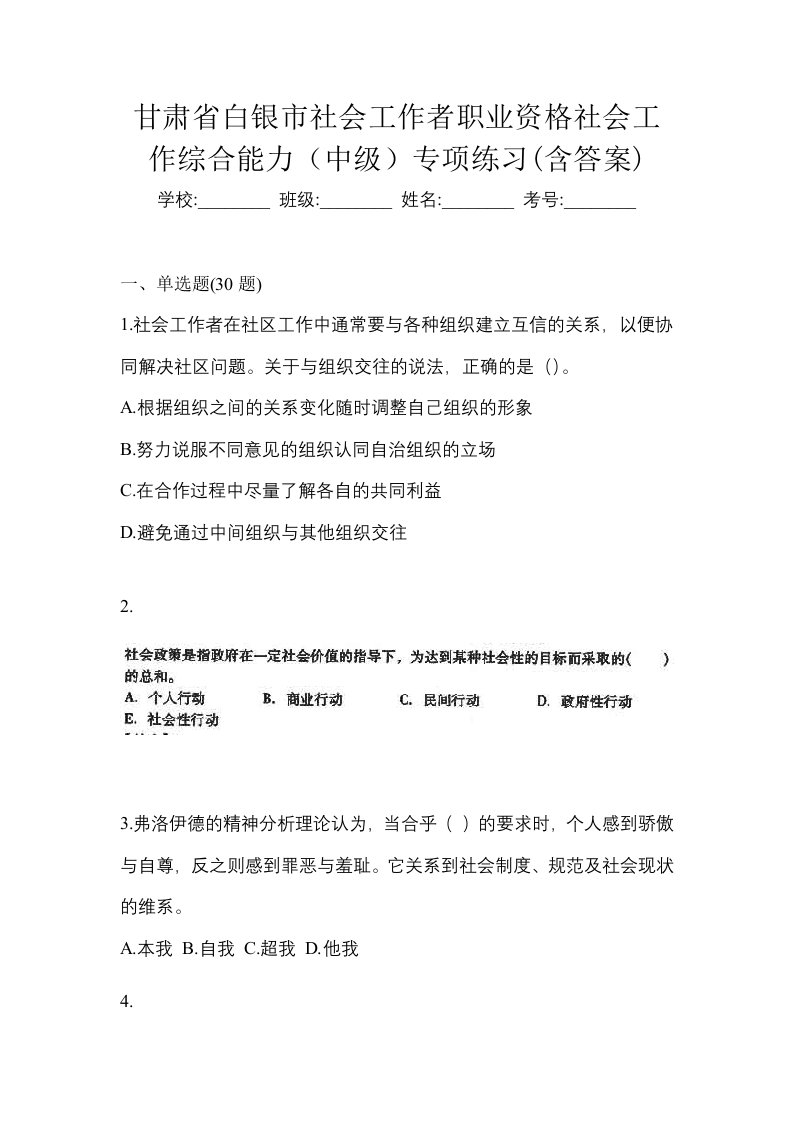 甘肃省白银市社会工作者职业资格社会工作综合能力中级专项练习含答案