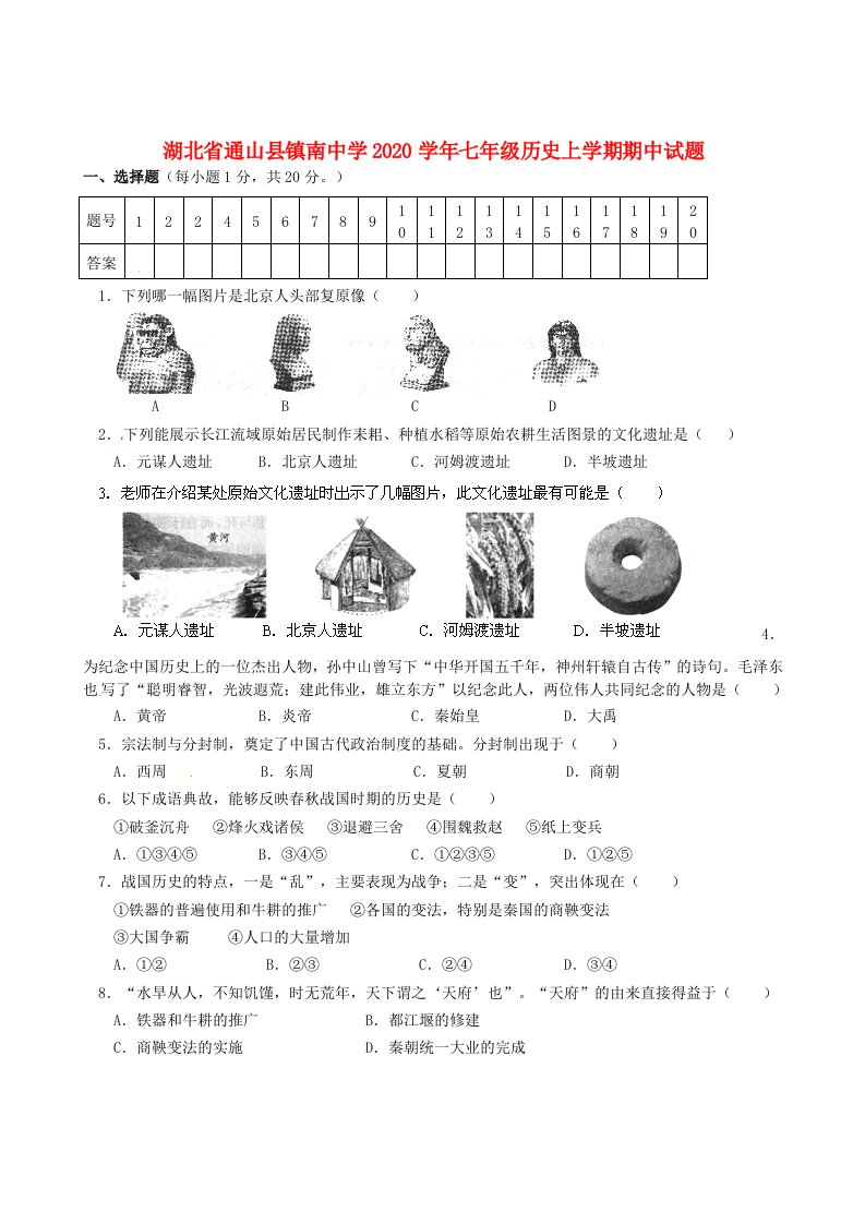 湖北省通山县镇南中学2020学年七年级历史上学期期中试题无答案新版新人教版