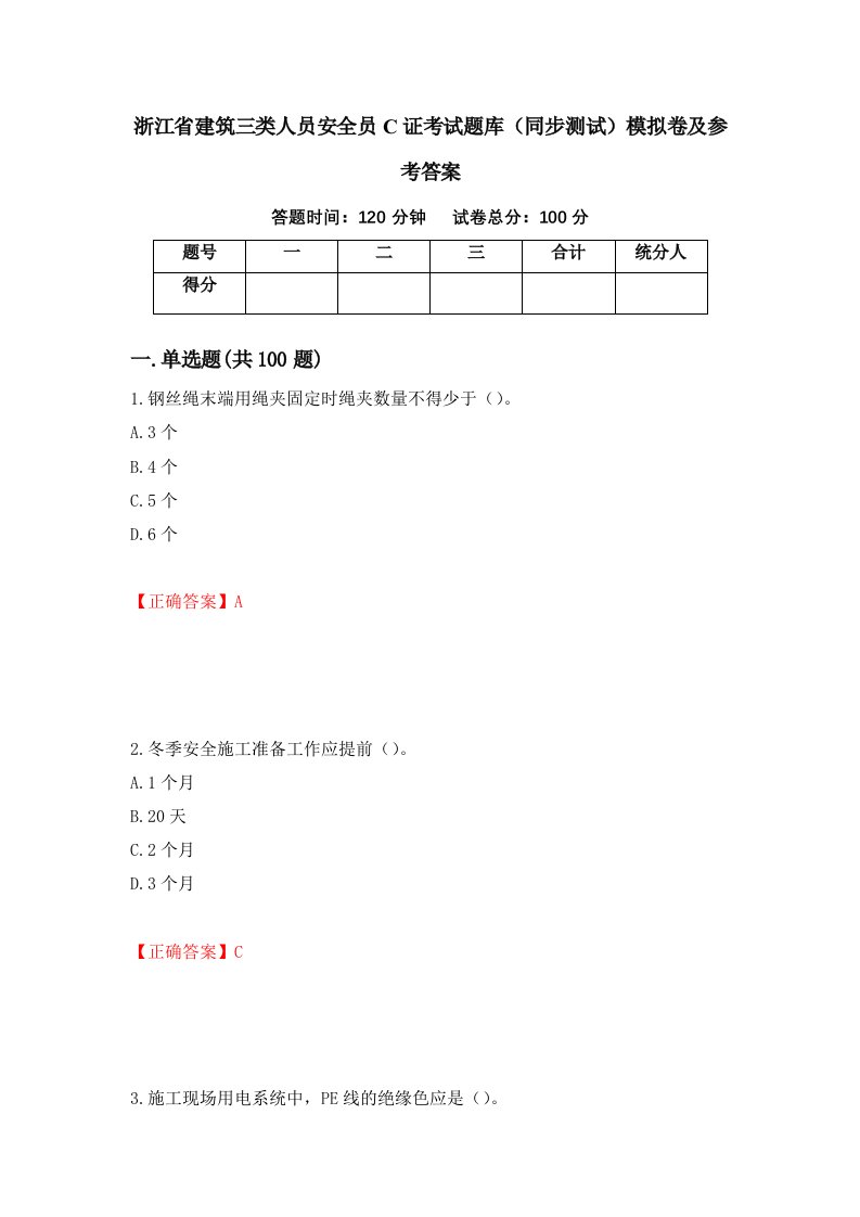 浙江省建筑三类人员安全员C证考试题库同步测试模拟卷及参考答案第19卷